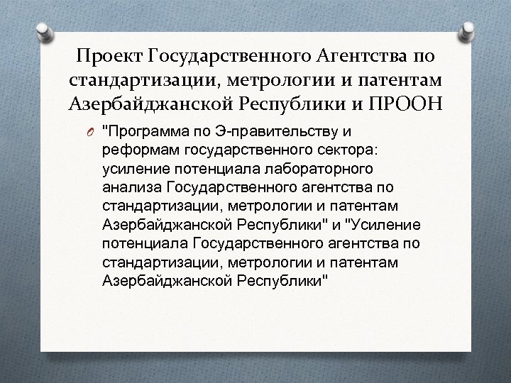 Проект Государственного Агентства по стандартизации, метрологии и патентам Азербайджанской Республики и ПРООН O "Программа