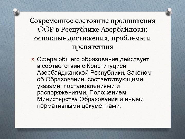Современное состояние продвижения ООР в Республике Азербайджан: основные достижения, проблемы и препятствия O Сфера