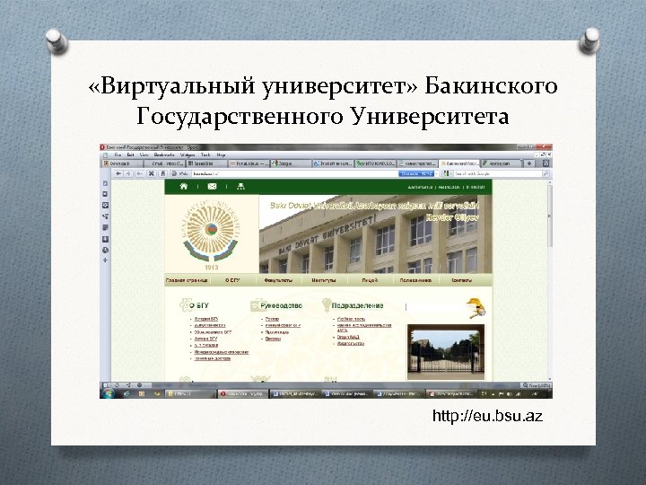  «Виртуальный университет» Бакинского Государственного Университета http: //eu. bsu. az 