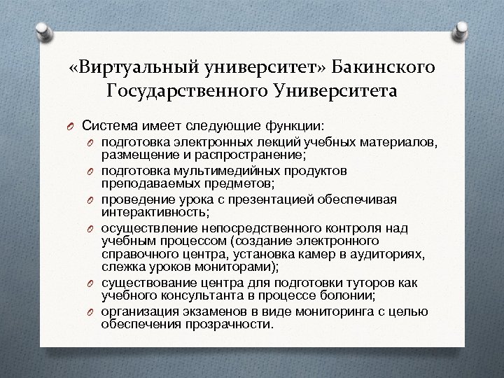  «Виртуальный университет» Бакинского Государственного Университета O Система имеет следующие функции: O подготовка электронных