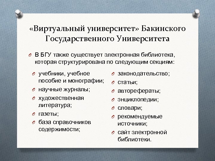  «Виртуальный университет» Бакинского Государственного Университета O В БГУ также существует электронная библиотека, которая