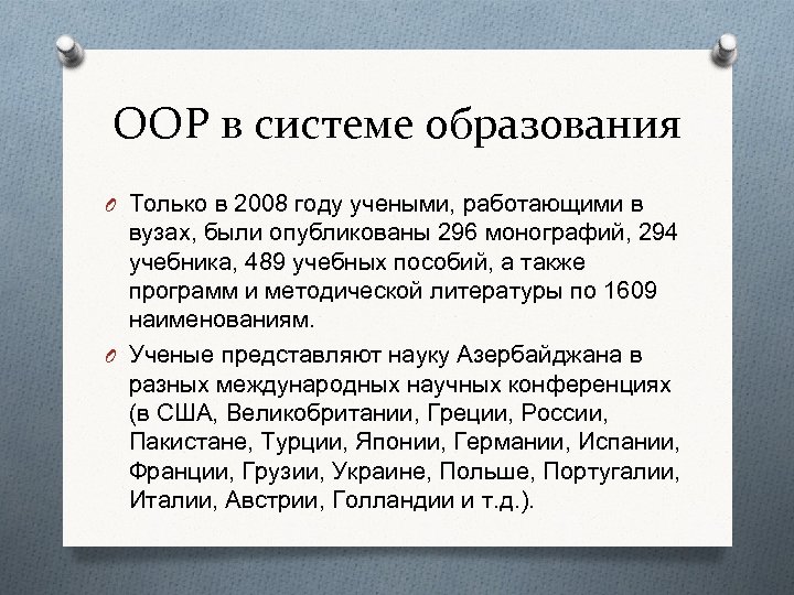 ООР в системе образования O Только в 2008 году учеными, работающими в вузах, были