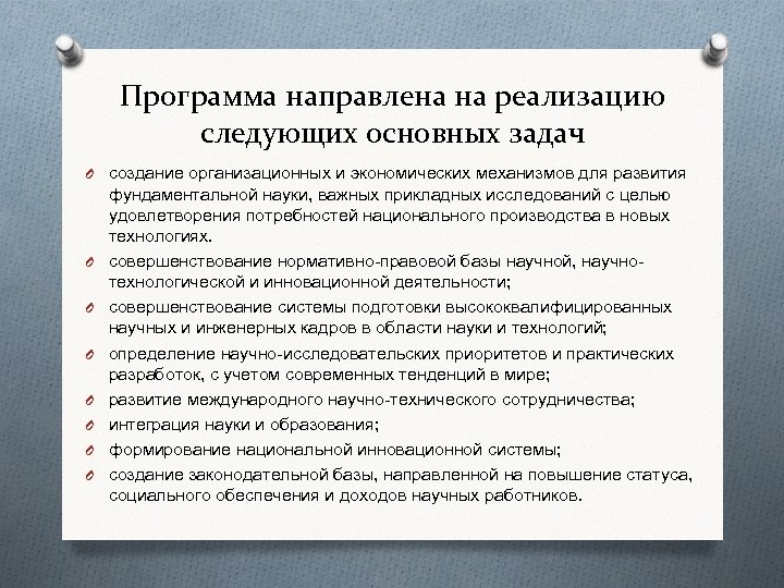Программа направлена на реализацию следующих основных задач O создание организационных и экономических механизмов для
