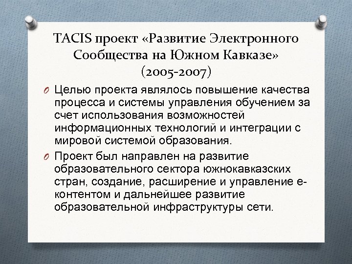 TACIS проект «Развитие Электронного Сообщества на Южном Кавказе» (2005 -2007) O Целью проекта являлось