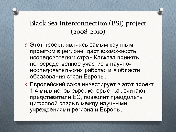 Black Sea Interconnection (BSI) project (2008 -2010) O Этот проект, являясь самым крупным проектом