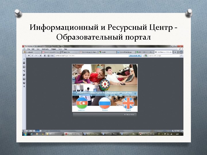 Информационный и Ресурсный Центр Образовательный портал 
