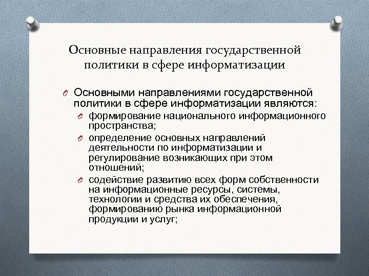 Основные направления государственной политики в сфере информатизации O Основными направлениями государственной политики в сфере