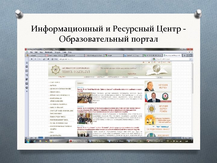 Информационный и Ресурсный Центр Образовательный портал 