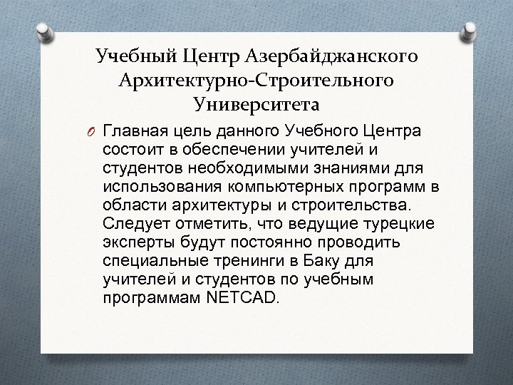 Учебный Центр Азербайджанского Архитектурно-Строительного Университета O Главная цель данного Учебного Центра состоит в обеспечении