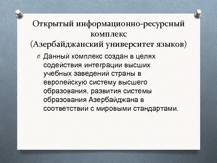 Открытый информационно-ресурсный комплекс (Азербайджанский университет языков) O Данный комплекс создан в целях содействия интеграции