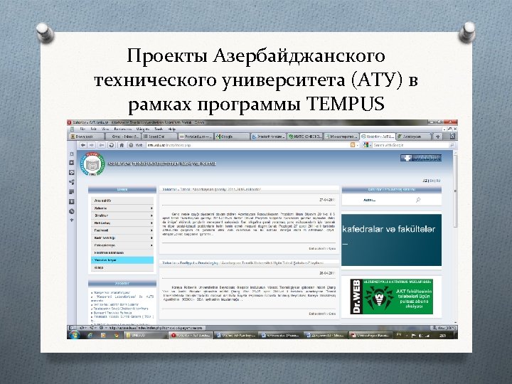Проекты Азербайджанского технического университета (АТУ) в рамках программы ТЕМPUS 