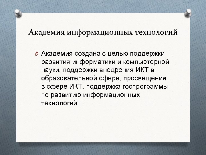 Академия информационных технологий O Академия создана с целью поддержки развития информатики и компьютерной науки,