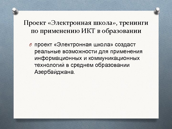 Проект «Электронная школа» , тренинги по применению ИКТ в образовании O проект «Электронная школа»