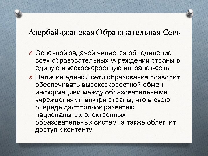 Азербайджанская Образовательная Сеть O Основной задачей является объединение всех образовательных учреждений страны в единую