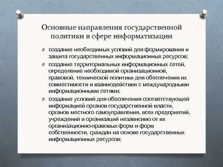 Государственная политика в области информатизации презентация