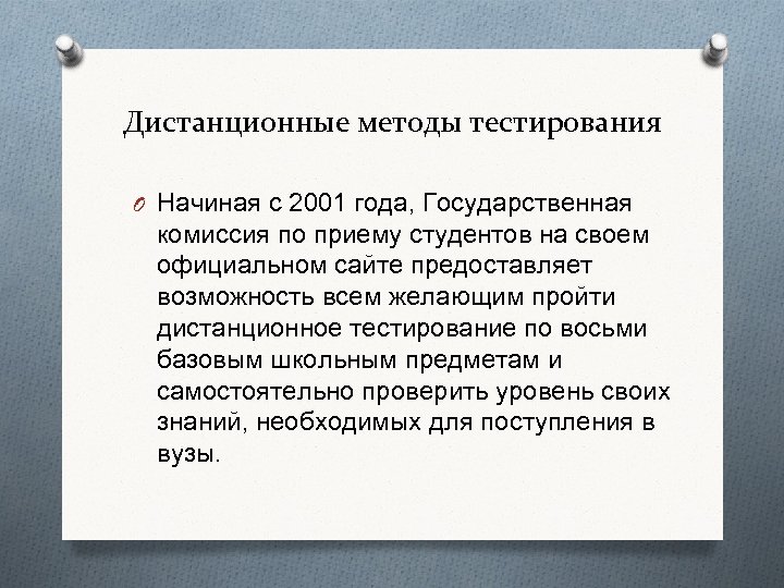 Дистанционные методы тестирования O Начиная с 2001 года, Государственная комиссия по приему студентов на
