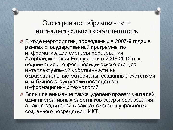 Электронное образование и интеллектуальная собственность O В ходе мероприятий, проводимых в 2007 -9 годах