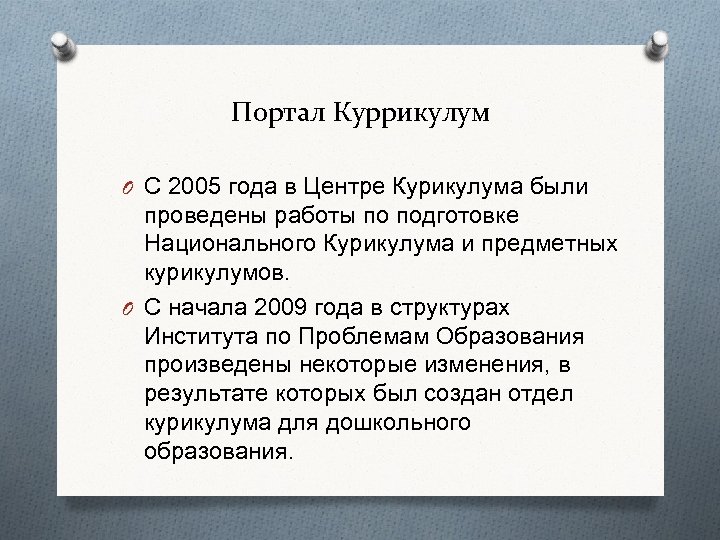 Портал Куррикулум O С 2005 года в Центре Курикулума были проведены работы по подготовке