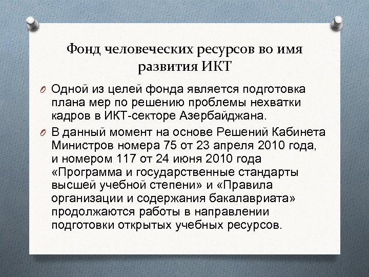 Фонд человеческих ресурсов во имя развития ИКТ O Одной из целей фонда является подготовка