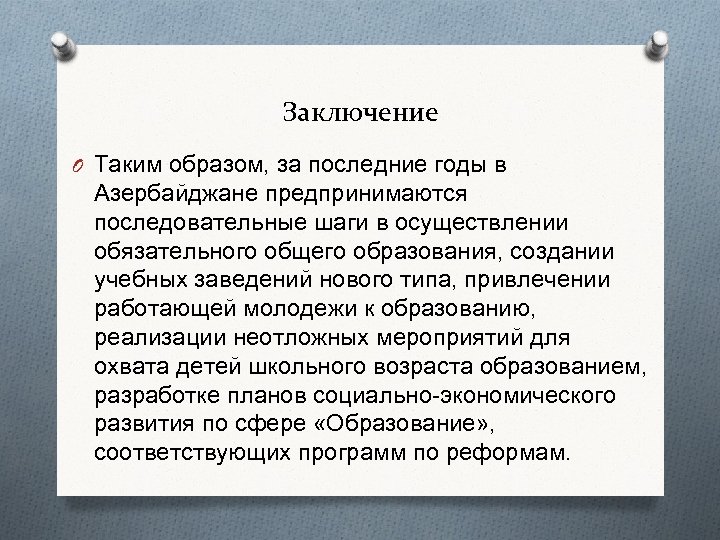Заключение O Таким образом, за последние годы в Азербайджане предпринимаются последовательные шаги в осуществлении