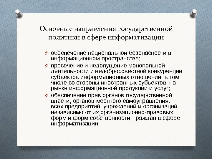 Основные направления государственной политики в сфере информатизации O обеспечение национальной безопасности в информационном пространстве;