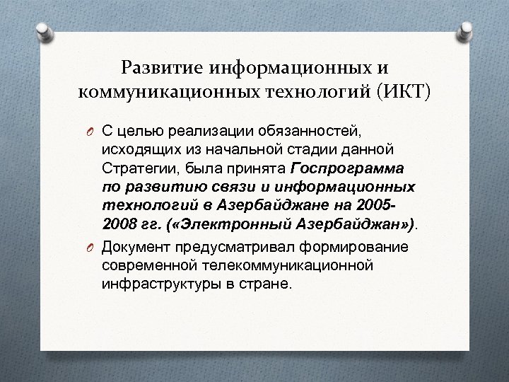 Развитие информационных и коммуникационных технологий (ИКТ) O С целью реализации обязанностей, исходящих из начальной