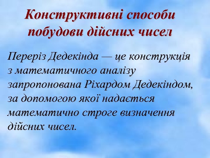 Конструктивні способи побудови дійсних чисел Переріз Дедекінда — це конструкція з математичного аналізу запропонована