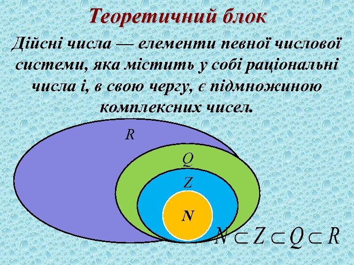 Теоретичний блок Дійсні числа — елементи певної числової системи, яка містить у собі раціональні