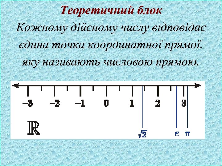 Теоретичний блок Кожному дійсному числу відповідає єдина точка координатної прямої. яку називають числовою прямою.