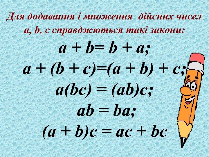Для додавання і множення дійсних чисел a, b, c справджються такі закони: а +