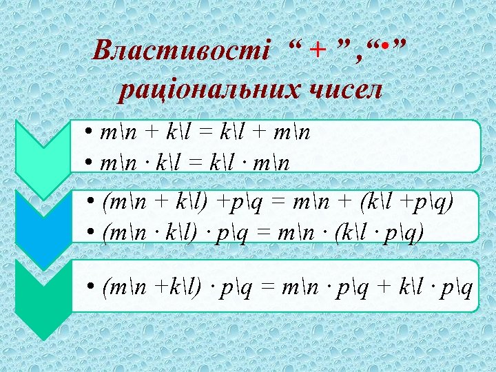 Властивості “ + ” , “∙” раціональних чисел • mn + kl = kl
