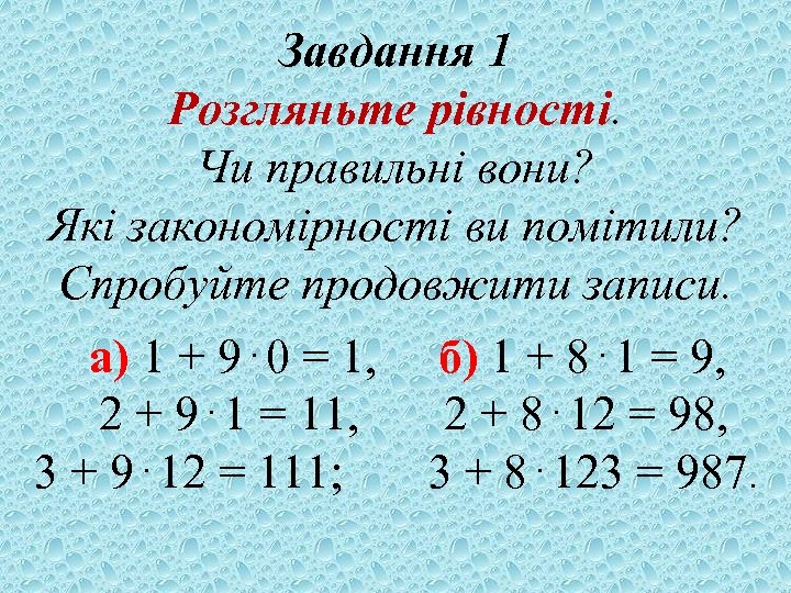 Завдання 1 Розгляньте рівності. Чи правильні вони? Які закономірності ви помітили? Спробуйте продовжити записи.