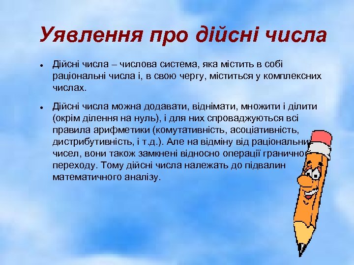 Уявлення про дійсні числа Дійсні числа – числова система, яка містить в собі раціональні