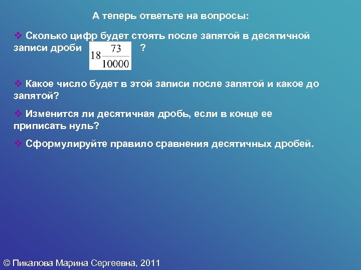 Сколько будет 8 запятая