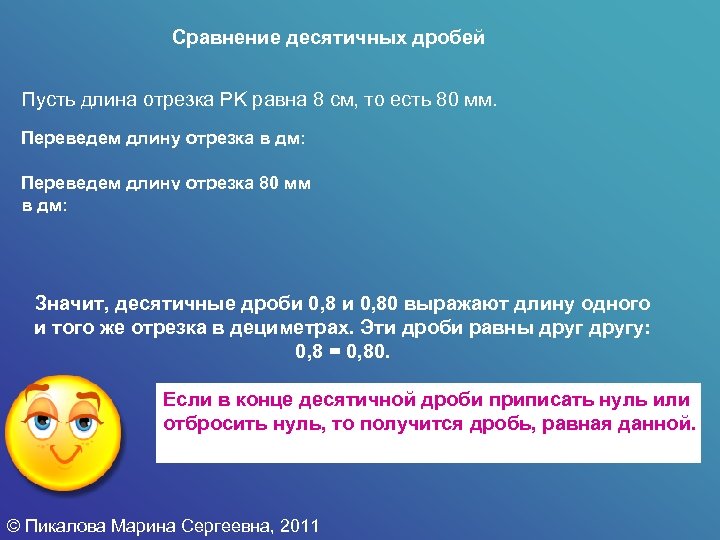 Пусть а длина. Сравнение десятичных дробей 6 класс примеры. Что значит десятичная запись. 643мм перевести в метрахивиде дроби.