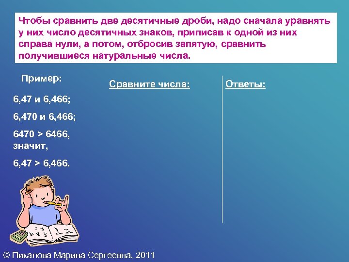 Чтобы сравнить две десятичные дроби, надо сначала уравнять у них число десятичных знаков, приписав