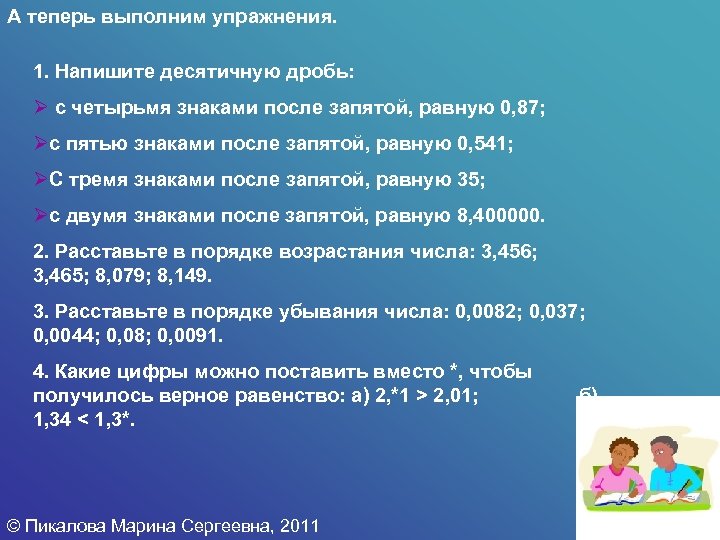 А теперь выполним упражнения. 1. Напишите десятичную дробь: Ø с четырьмя знаками после запятой,