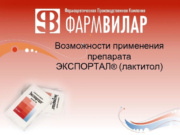 Возможности применения препарата ЭКСПОРТАЛ® (лактитол) 