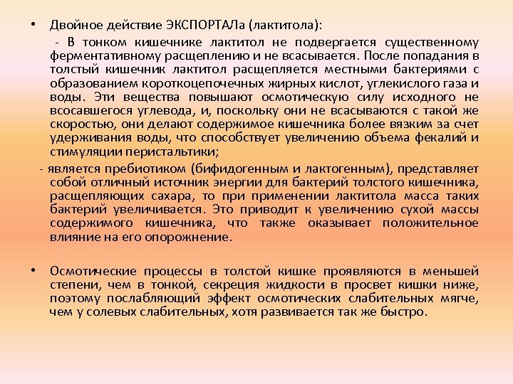  • Двойное действие ЭКСПОРТАЛа (лактитола): - В тонком кишечнике лактитол не подвергается существенному