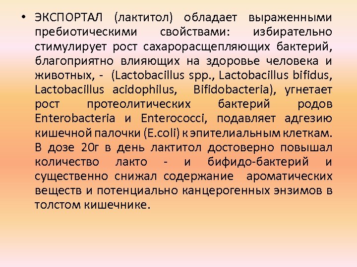  • ЭКСПОРТАЛ (лактитол) обладает выраженными прeбиотическими свойствами: избирательно стимулирует рост сахарорасщепляющих бактерий, благоприятно