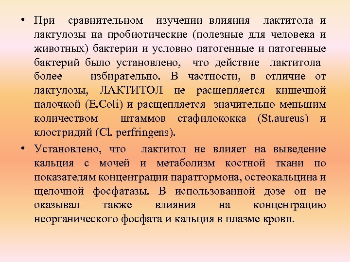 • При сравнительном изучении влияния лактитола и лактулозы на пробиотические (полезные для человека