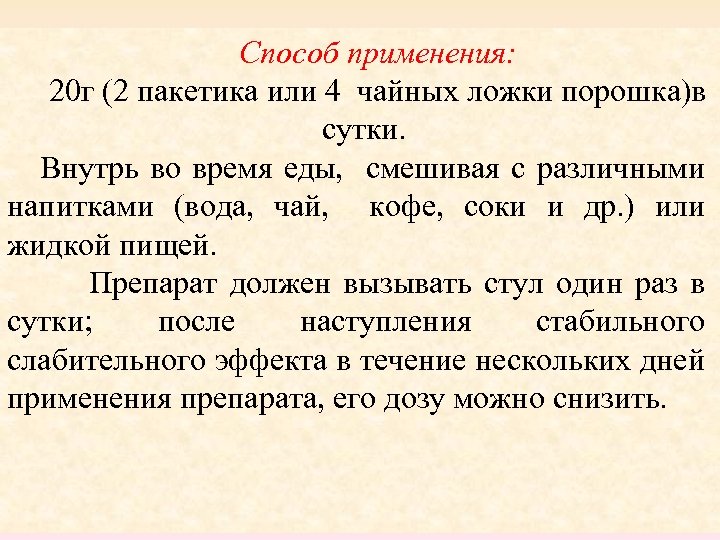 Способ применения: 20 г (2 пакетика или 4 чайных ложки порошка)в сутки. Внутрь во