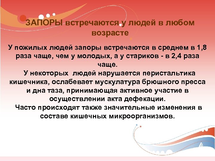 ЗАПОРЫ встречаются у людей в любом возрасте У пожилых людей запоры встречаются в среднем