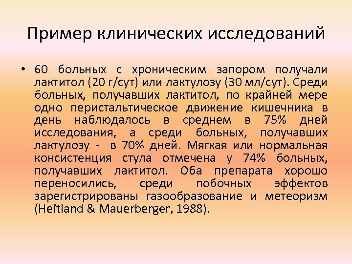 Пример клинических исследований • 60 больных с хроническим запором получали лактитол (20 г/сут) или