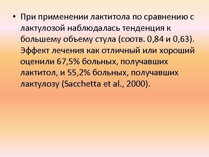 • При применении лактитола по сравнению с лактулозой наблюдалась тенденция к большему объему