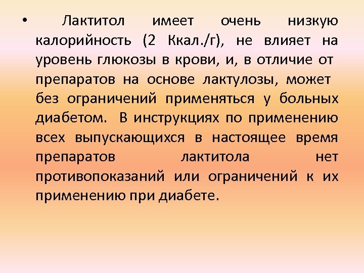  • Лактитол имеет очень низкую калорийность (2 Ккал. /г), не влияет на уровень