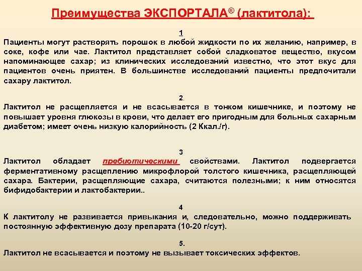 Преимущества ЭКСПОРТАЛА® (лактитола): 1 Пациенты могут растворять порошок в любой жидкости по их желанию,
