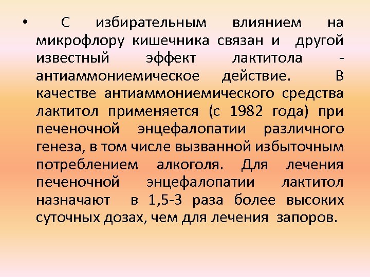  • С избирательным влиянием на микрофлору кишечника связан и другой известный эффект лактитола