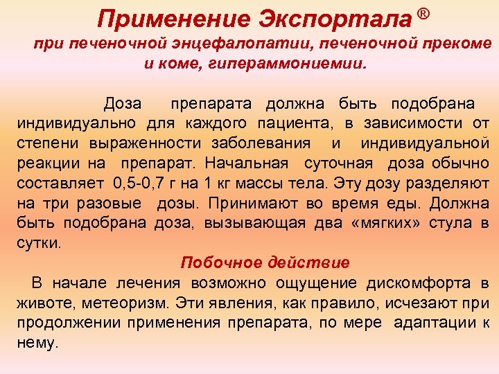 Применение Экспортала ® при печеночной энцефалопатии, печеночной прекоме и коме, гипераммониемии. Доза препарата должна
