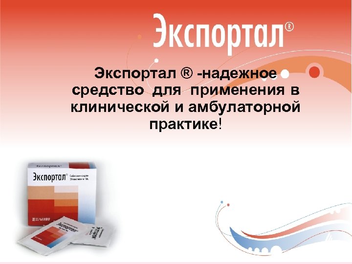 Экспортал ® -надежное средство для применения в клинической и амбулаторной практике! 
